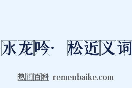 水龙吟·松近义词是什么意思的图片